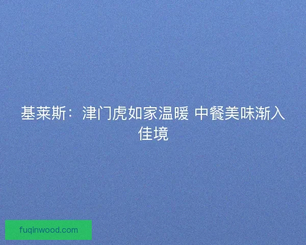 基莱斯：津门虎如家温暖 中餐美味渐入佳境