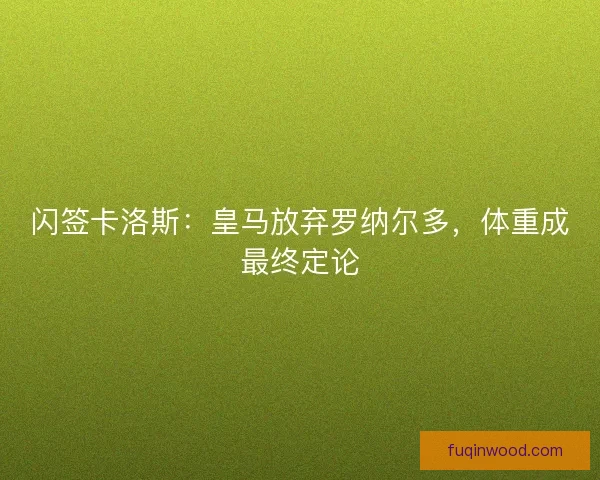 闪签卡洛斯：皇马放弃罗纳尔多，体重成最终定论