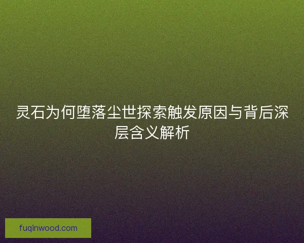 灵石为何堕落尘世探索触发原因与背后深层含义解析