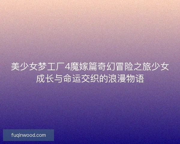 美少女梦工厂4魔嫁篇奇幻冒险之旅少女成长与命运交织的浪漫物语