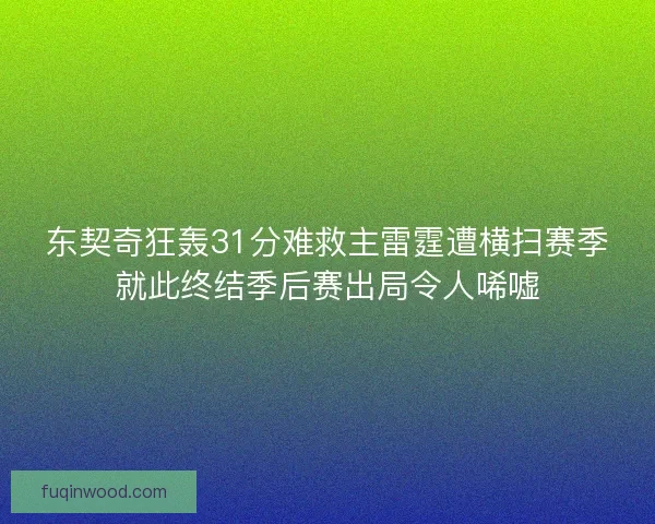 东契奇狂轰31分难救主雷霆遭横扫赛季就此终结季后赛出局令人唏嘘