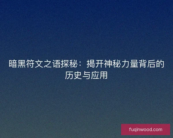 暗黑符文之语探秘：揭开神秘力量背后的历史与应用