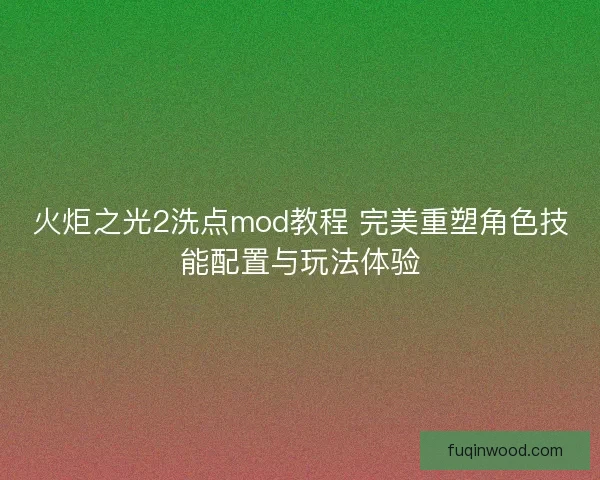 火炬之光2洗点mod教程 完美重塑角色技能配置与玩法体验